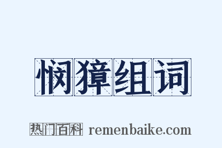悯獐组词是什么意思的图片